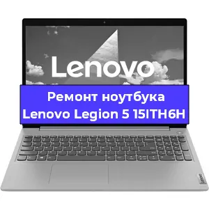 Замена видеокарты на ноутбуке Lenovo Legion 5 15ITH6H в Санкт-Петербурге
